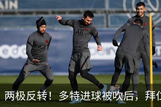 两极反转！多特进球被吹后，拜仁迅速领先，莱默尔破门