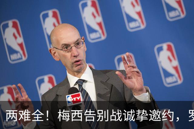 两难全！梅西告别战诚挚邀约，罗马强硬不放人，球迷直呼太无奈