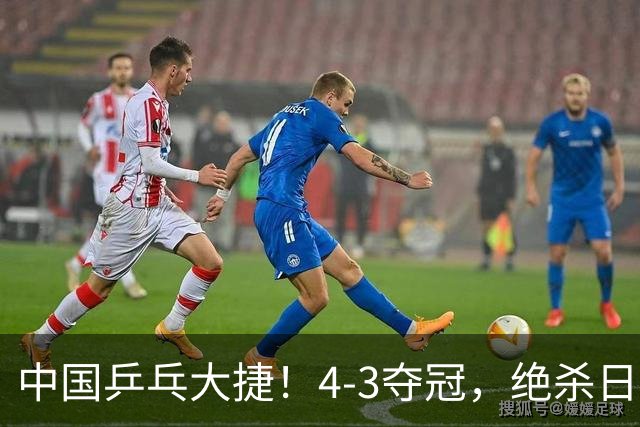 中国乒乓大捷！4-3夺冠，绝杀日本松岛美空，唐乙仁4-1霸气横扫