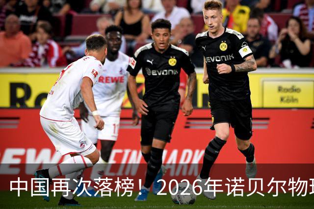 中国再次落榜！2026年诺贝尔物理学奖揭晓，专家：我们任重道远