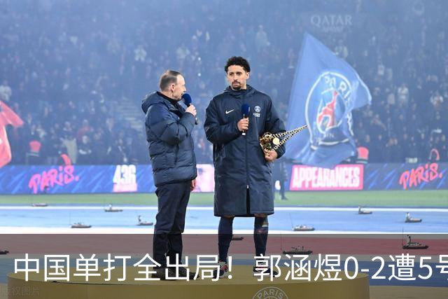 中国单打全出局！郭涵煜0-2遭5号种子横扫 无缘首进武网八强