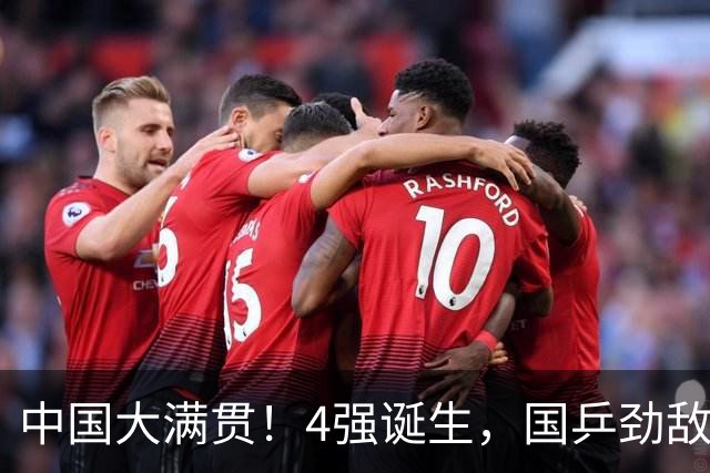 中国大满贯！4强诞生，国乒劲敌0-4惨败，雨果逆转，林昀儒剃光头