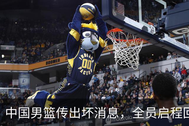 中国男篮传出坏消息，全员启程回国遭“处罚”，创亚运历史第二差