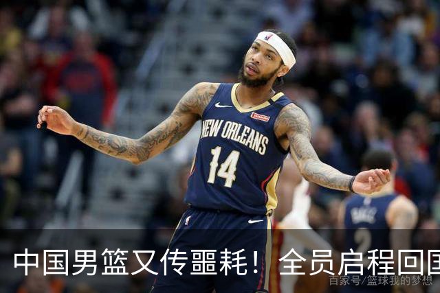 中国男篮又传噩耗！全员启程回国遭“处罚”，亚运第二差太耻辱