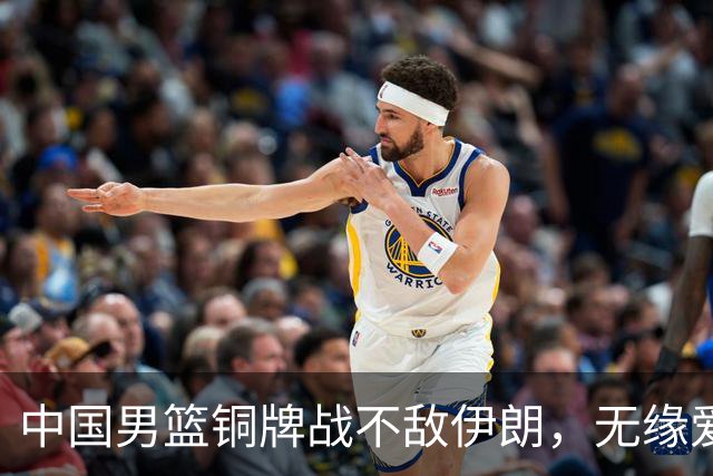 中国男篮铜牌战不敌伊朗，无缘爱知·名古屋亚运会领奖台