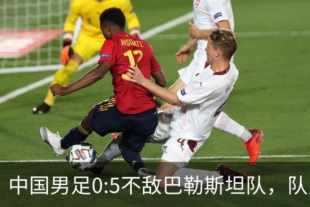 中国男足0:5不敌巴勒斯坦队，队史首次输给对手；此前对阵巴勒斯坦队5胜2平保持不败