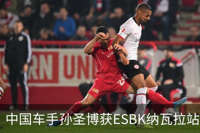 中国车手孙圣博获ESBK纳瓦拉站首回合冠军