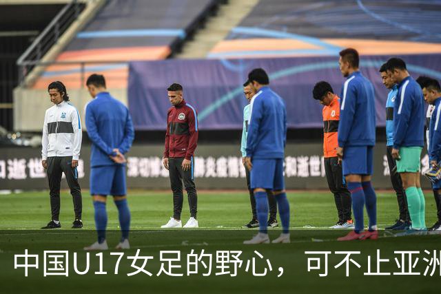 中国U17女足的野心，可不止亚洲杯……