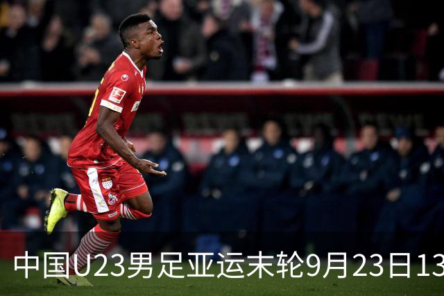 中国U23男足亚运末轮9月23日13:30对阵阿联酋，不败即可小组出线