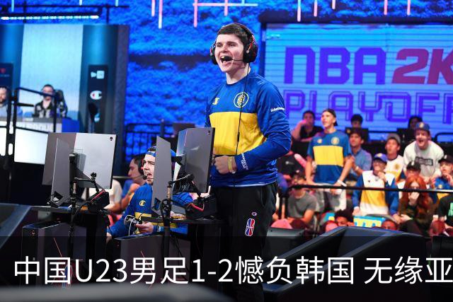 中国U23男足1-2憾负韩国 无缘亚运会决赛