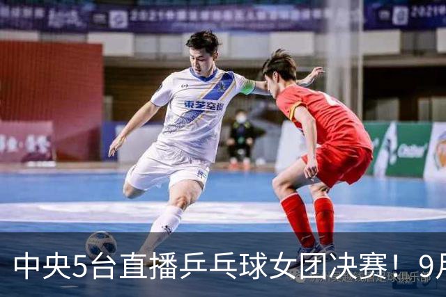 中央5台直播乒乓球女团决赛！9月24日CCTV5节目单孙颖莎约战美和
