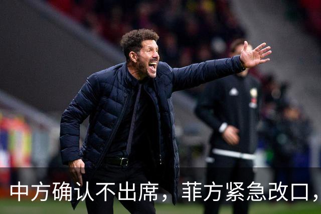 中方确认不出席，菲方紧急改口，没有要与台合作！结果还是失望了