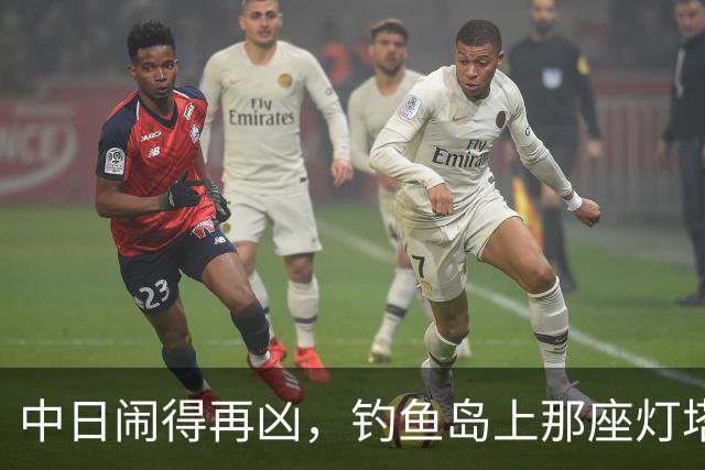 中日闹得再凶，钓鱼岛上那座灯塔谁都不敢碰！因为谁都明白：灯塔一碰，东海必起风波！