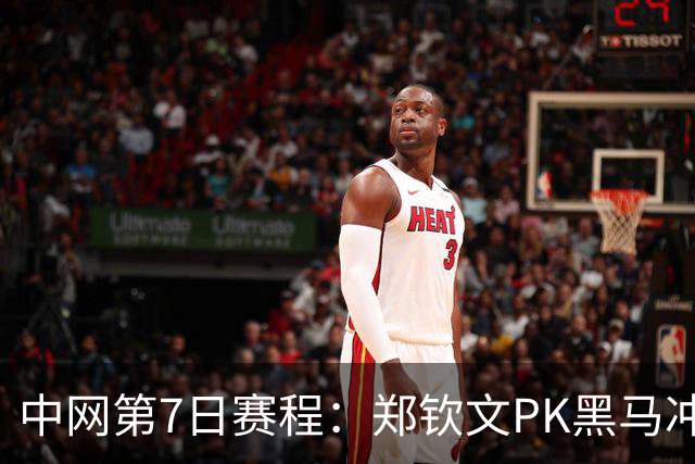 中网第7日赛程：郑钦文PK黑马冲8强，手握2优势，张帅2连胜？