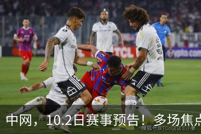 中网，10.2日赛事预告！多场焦点战，袁悦、布云迎战顶尖巨星