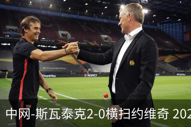 中网-斯瓦泰克2-0横扫约维奇 2023年夺冠后再次晋级八强