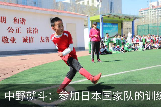 中野就斗：参加日本国家队的训练是非常难得的宝贵经历