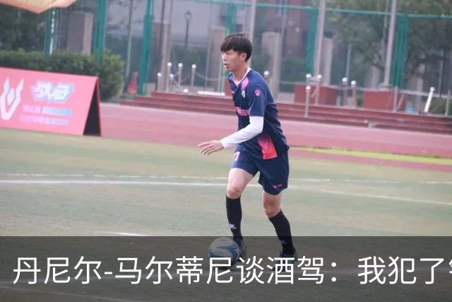 丹尼尔-马尔蒂尼谈酒驾：我犯了错，理所当然要付出代价