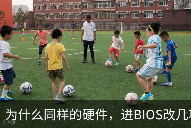 为什么同样的硬件，进BIOS改几项设置就能免费提速？