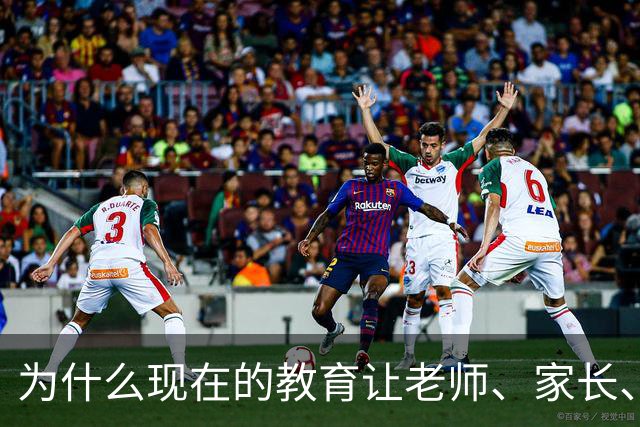 为什么现在的教育让老师、家长、学生都非常的累？