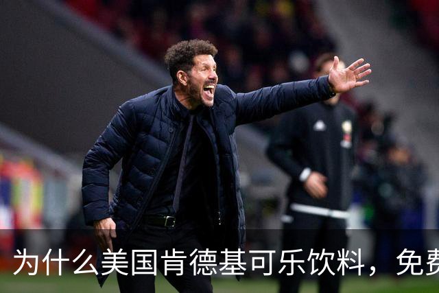 为什么美国肯德基可乐饮料，免费续杯？国内反而罕见？只能续咖啡