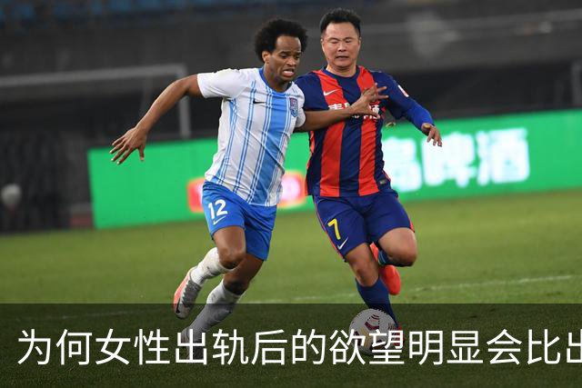 为何女性出轨后的欲望明显会比出轨前强呢？