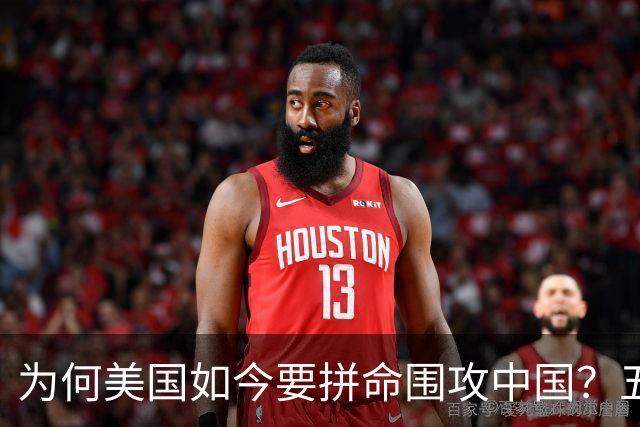 为何美国如今要拼命围攻中国？五年后，中国将不再忌惮任何国家！