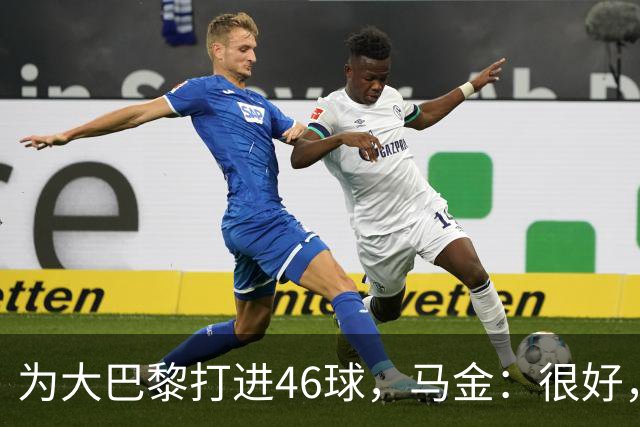 为大巴黎打进46球，马金：很好，我追平了卢卡斯-莫拉的进球数