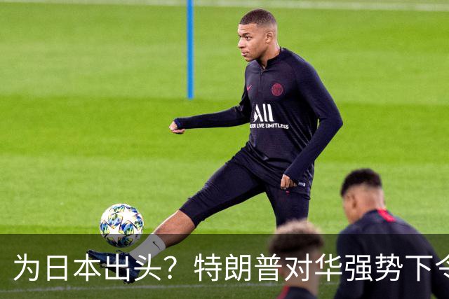 为日本出头？特朗普对华强势下令，要求立刻解除限制，停止违约