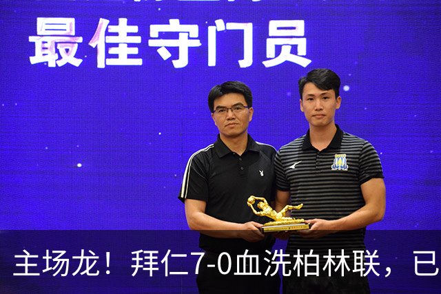主场龙！拜仁7-0血洗柏林联，已连续39个德甲联赛主场都能进球