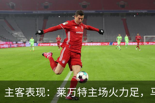主客表现：莱万特主场火力足，马竞客场更稳
