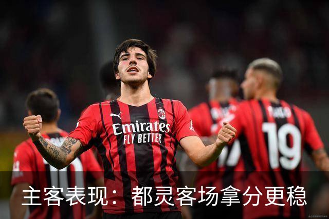 主客表现：都灵客场拿分更稳