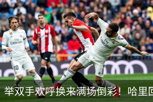 举双手欢呼换来满场倒彩！哈里回国看球惨遭全场下马威，手握啤酒愣在原地