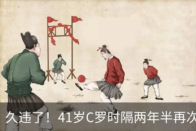 久违了！41岁C罗时隔两年半再次戴帽 个人生涯进球达到985球