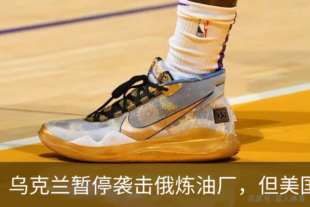 乌克兰暂停袭击俄炼油厂，但美国未能满足泽连斯基的三个要求