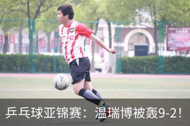 乒乓球亚锦赛：温瑞博被轰9-2！救3局点仍输球，0-2落后张本智和！