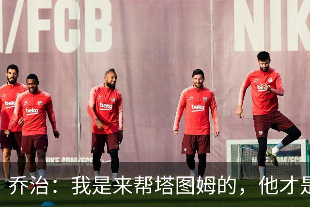 乔治：我是来帮塔图姆的，他才是绿军头牌