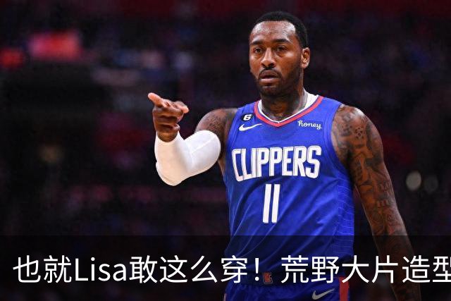也就Lisa敢这么穿！荒野大片造型大胆，背后藏着顶级自信