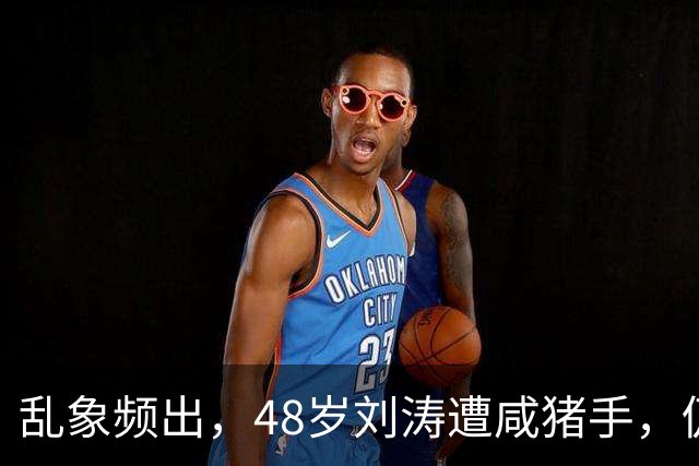 乱象频出，48岁刘涛遭咸猪手，仍强颜欢笑，多位明星曾遭相同对待