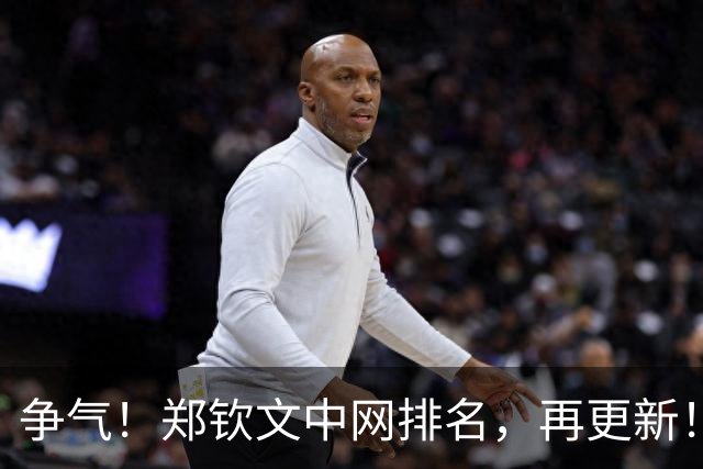 争气！郑钦文中网排名，再更新！比利时名将压力大，或创造奇迹