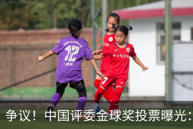 争议！中国评委金球奖投票曝光：梅西第1，凯恩仅列第4