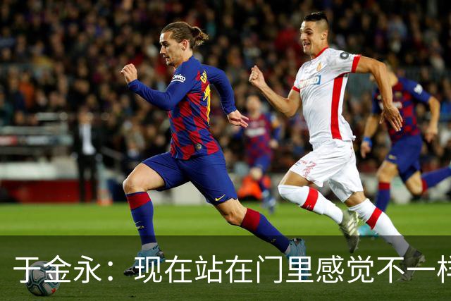 于金永：现在站在门里感觉不一样了 亚运会时开会比平常多很多