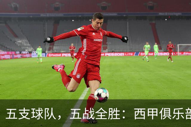 五支球队，五战全胜：西甲俱乐部创造欧冠历史