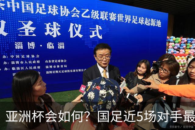 亚洲杯会如何？国足近5场对手最高排第86 还将两战第136位的大马
