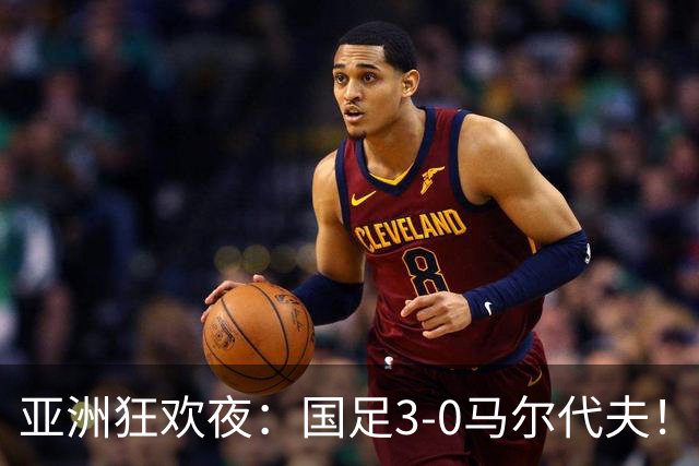 亚洲狂欢夜：国足3-0马尔代夫！日本、韩国也赢了，掀翻南美豪强