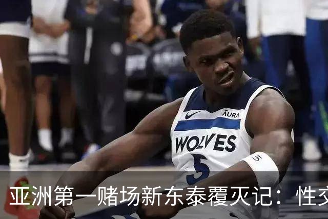 亚洲第一赌场新东泰覆灭记：性交易泛滥，富商疯狂砸钱，挥金如土