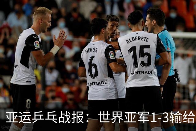 亚运乒乓战报：世界亚军1-3输给早田希娜，张本美和发挥有多强势