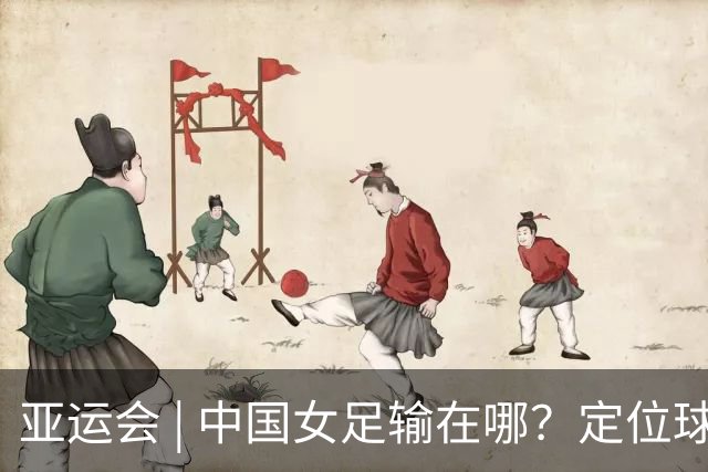 亚运会 | 中国女足输在哪？定位球细节决定成败