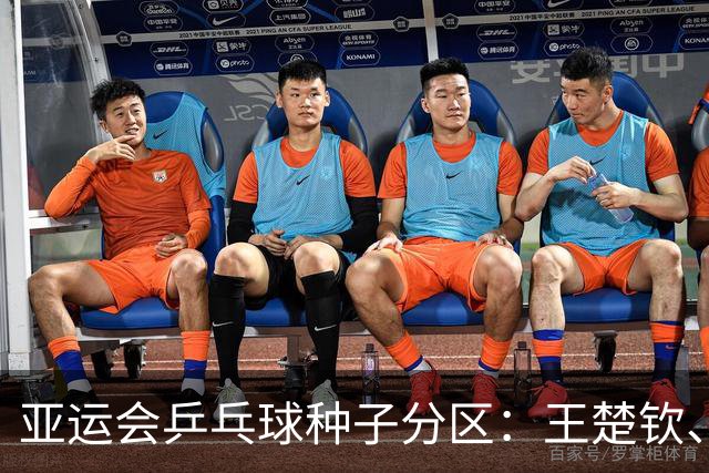 亚运会乒乓球种子分区：王楚钦、张本智和位列上半区