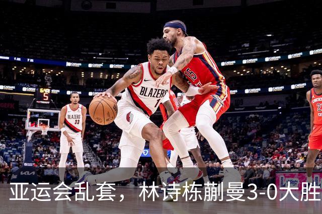 亚运会乱套，林诗栋蒯曼3-0大胜奥运亚军，王楚钦孙颖莎混双不直播